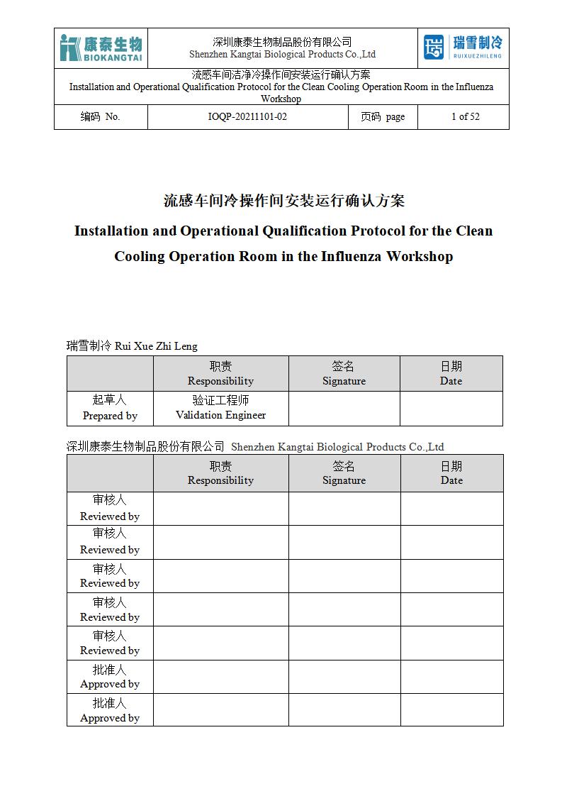 IOQP（潔凈冷操作間安裝運行確認方案）.jpg